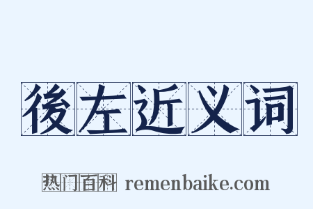 後左近义词是什么意思的图片